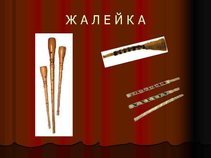 Ж А Л Е Й К А 