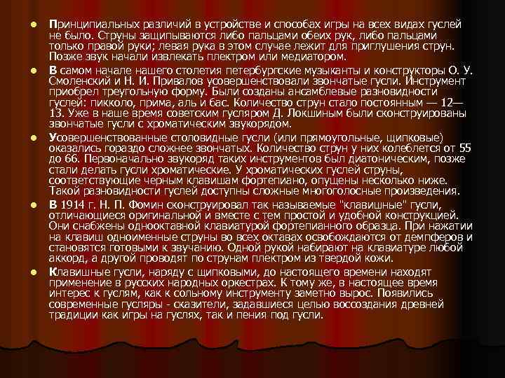 l l l Принципиальных различий в устройстве и способах игры на всех видах гуслей