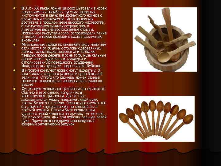 l l В XIX - XX веках ложки широко бытовали в хорах песенников и