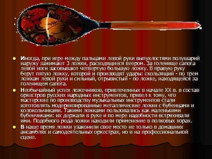 Иногда, при игре между пальцами левой руки выпуклостями полушарий наружу зажимают 3 ложки, расходящиеся