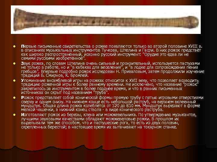 l l l Первые письменные свидетельства о рожке появляются только во второй половине XVIII