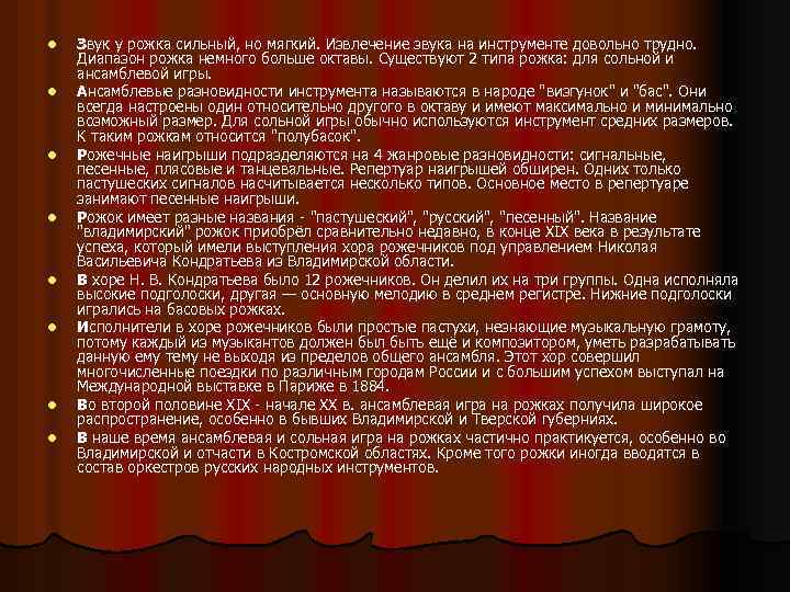 l l l l Звук у рожка сильный, но мягкий. Извлечение звука на инструменте