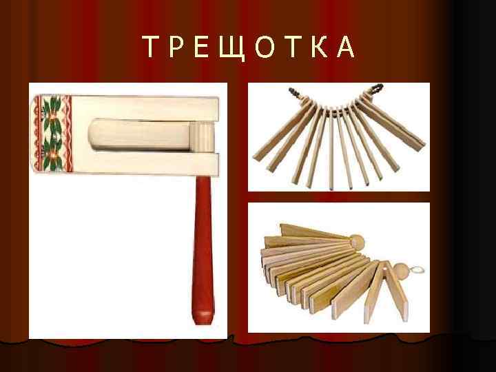 Т Р Е Щ О Т К А 