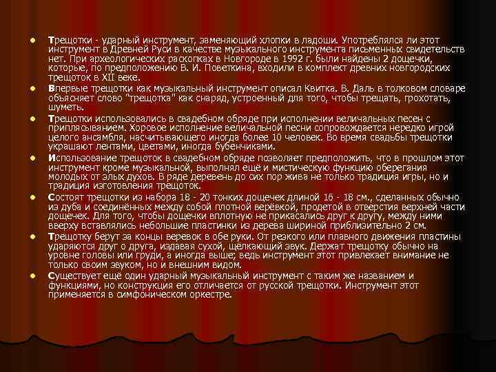 l l l l Трещотки - ударный инструмент, заменяющий хлопки в ладоши. Употреблялся ли