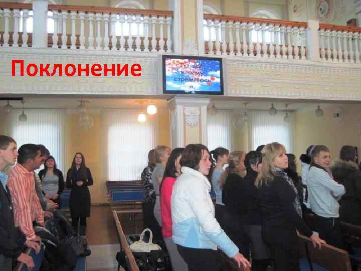 Поклонение 