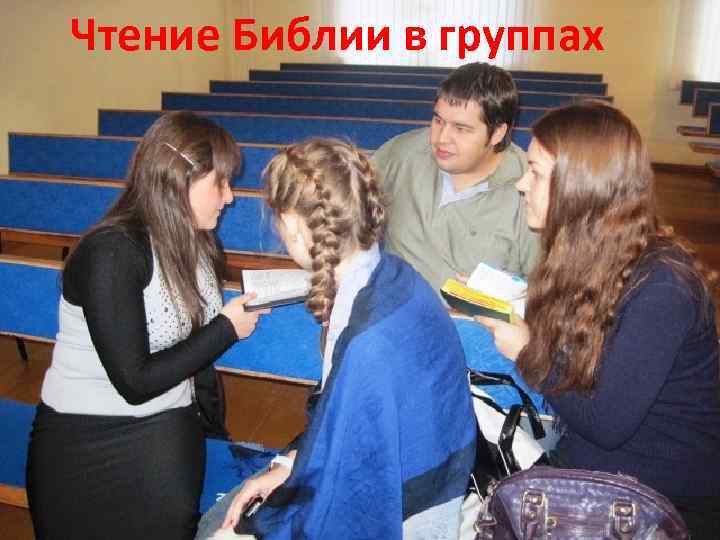 Чтение Библии в группах 
