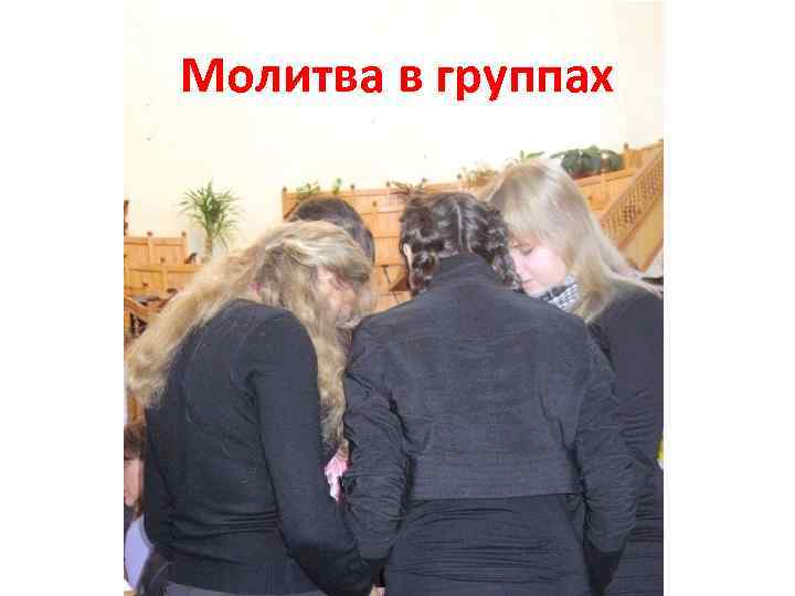 Молитва в группах 