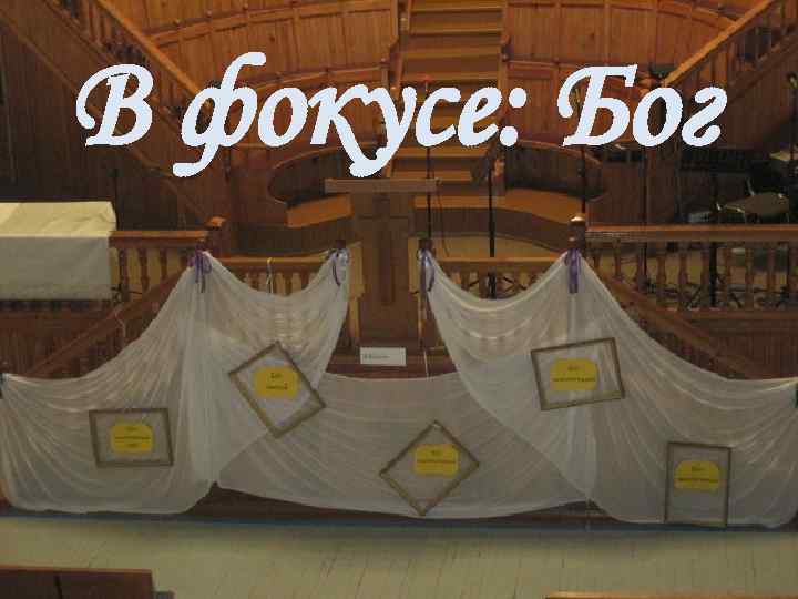 В фокусе: Бог 