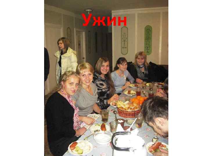 Ужин 