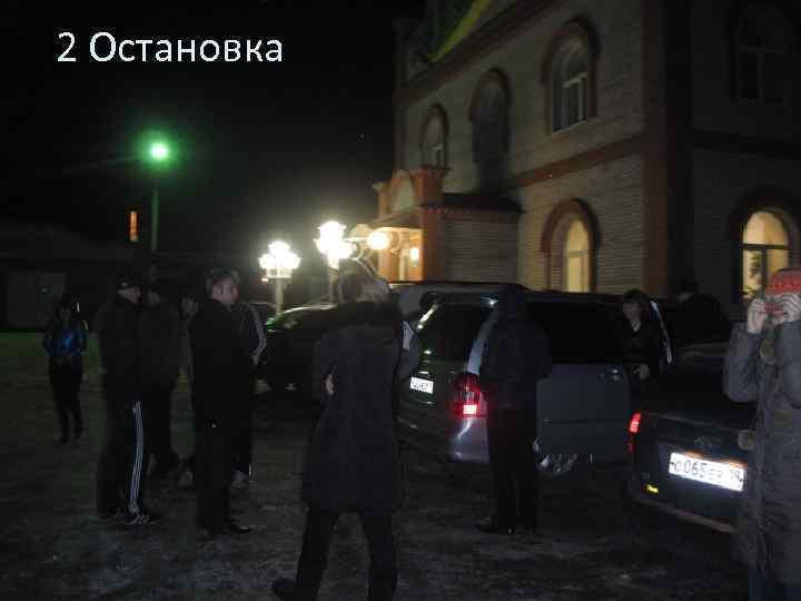 2 Остановка 