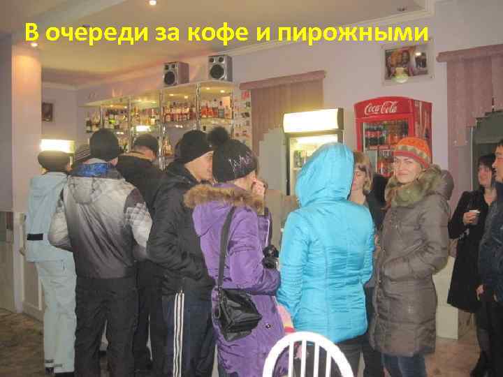 В очереди за кофе и пирожными 