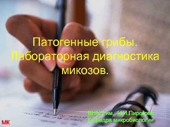 Патогенные грибы. Лабораторная диагностика микозов. МК ВНМУ им. Н. И. Пирогова Кафедра микробиологии 