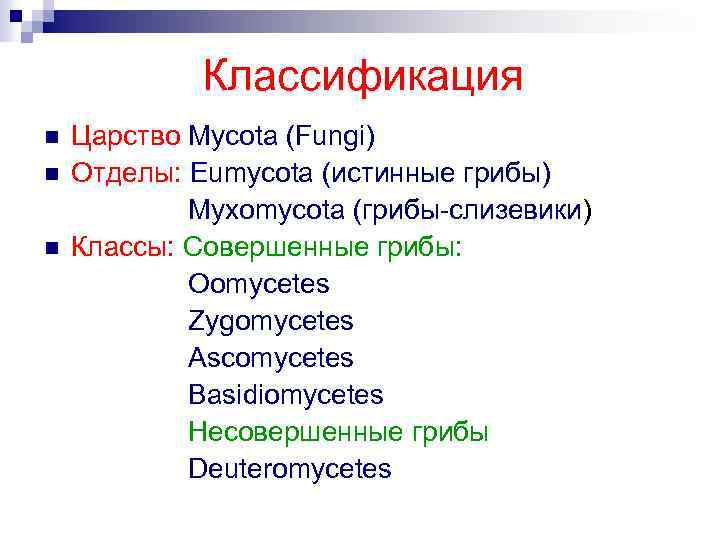 Классификация n n n Царство Mycota (Fungi) Отделы: Eumycota (истинные грибы) Myxomycota (грибы-слизевики) Классы: