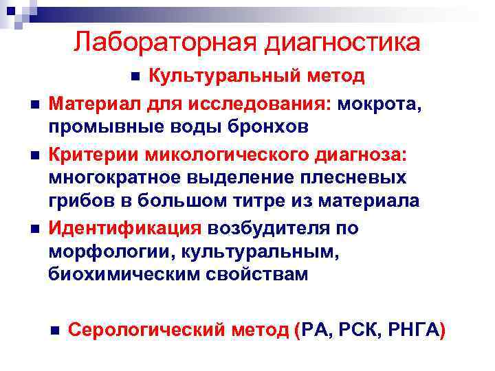 Лабораторная диагностика Культуральный метод Материал для исследования: мокрота, промывные воды бронхов Критерии микологического диагноза: