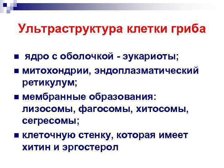 Ультраструктура клетки гриба ядро с оболочкой - эукариоты; n митохондрии, эндоплазматический ретикулум; n мембранные