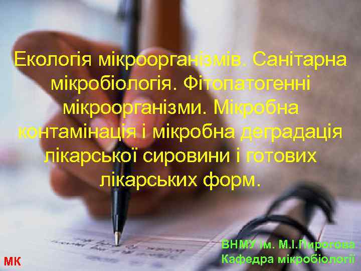Екологія мікроорганізмів. Санітарна мікробіологія. Фітопатогенні мікроорганізми. Мікробна контамінація і мікробна деградація лікарської сировини і