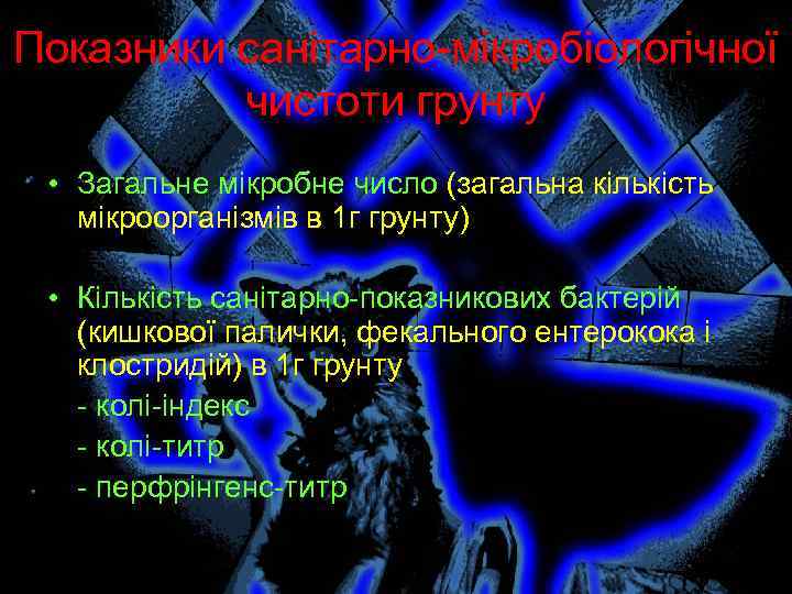 Показники санітарно-мікробіологічної чистоти грунту • Загальне мікробне число (загальна кількість мікроорганізмів в 1 г