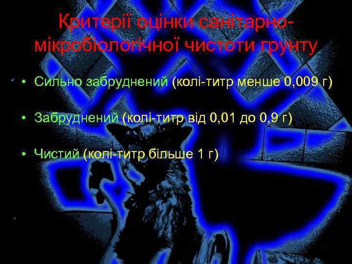 Критерії оцінки санітарномікробіологічної чистоти грунту • Сильно забруднений (колі-титр менше 0, 009 г) •