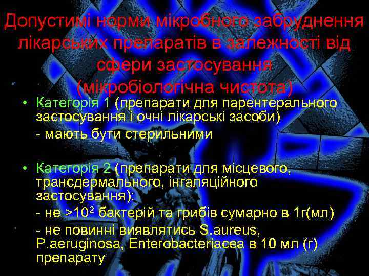 Допустимі норми мікробного забруднення лікарських препаратів в залежності від сфери застосування (мікробіологічна чистота) •
