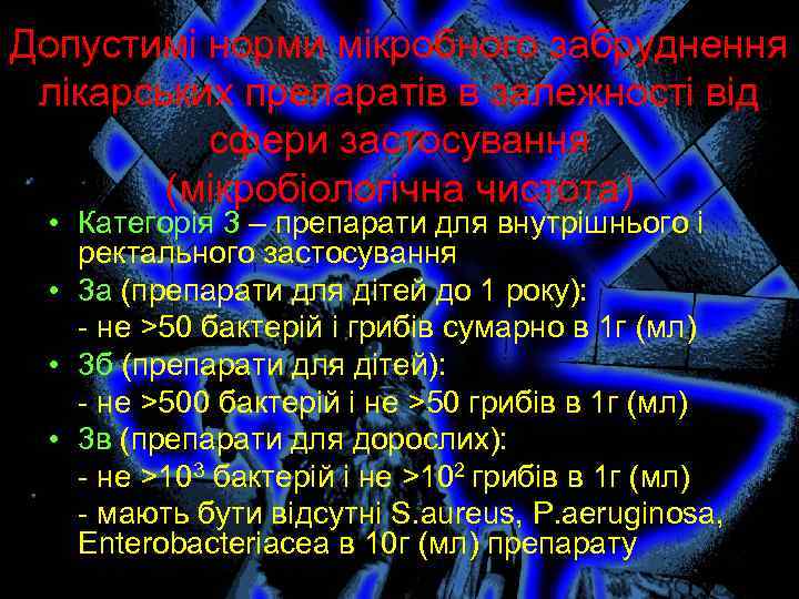 Допустимі норми мікробного забруднення лікарських препаратів в залежності від сфери застосування (мікробіологічна чистота) •