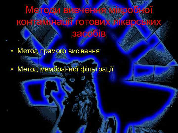 Методи вивчення мікробної контамінації готових лікарських засобів • Метод прямого висівання • Метод мембранної