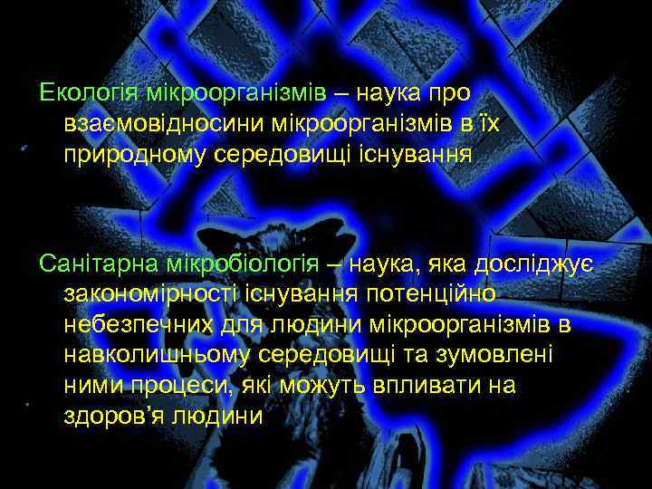 Екологія мікроорганізмів – наука про взаємовідносини мікроорганізмів в їх природному середовищі існування Санітарна мікробіологія