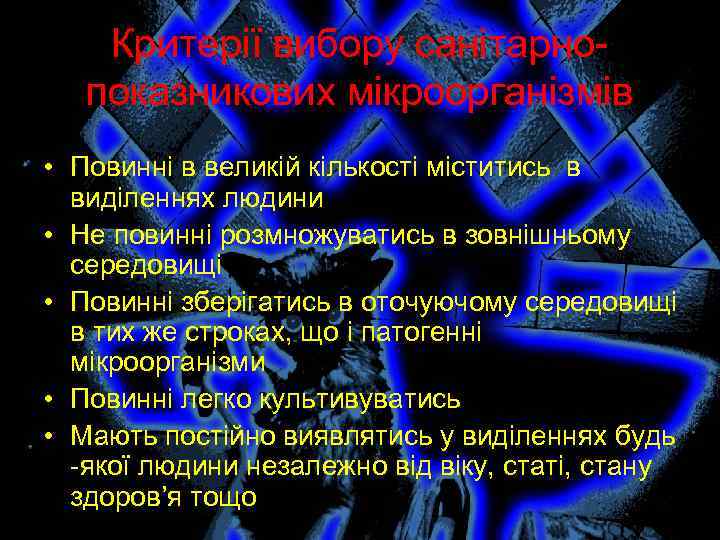 Критерії вибору санітарнопоказникових мікроорганізмів • Повинні в великій кількості міститись в виділеннях людини •