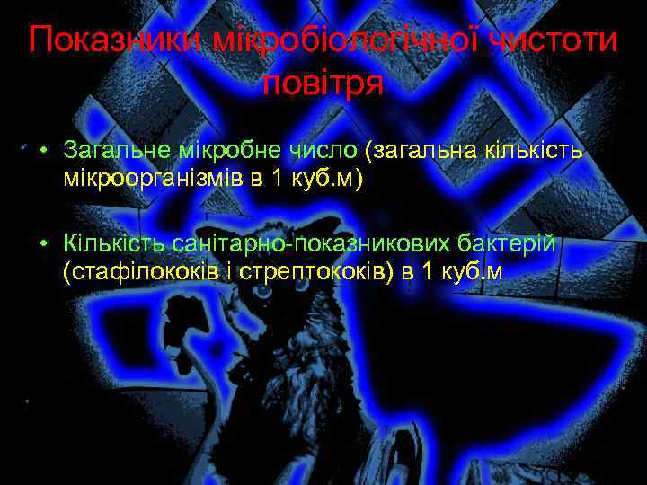 Показники мікробіологічної чистоти повітря • Загальне мікробне число (загальна кількість мікроорганізмів в 1 куб.