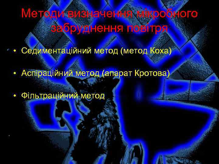 Методи визначення мікробного забруднення повітря • Седиментаційний метод (метод Коха) • Аспіраційний метод (апарат