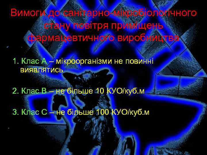Вимоги до санітарно-мікробіологічного стану повітря приміщень фармацевтичного виробництва 1. Клас А – мікроорганізми не