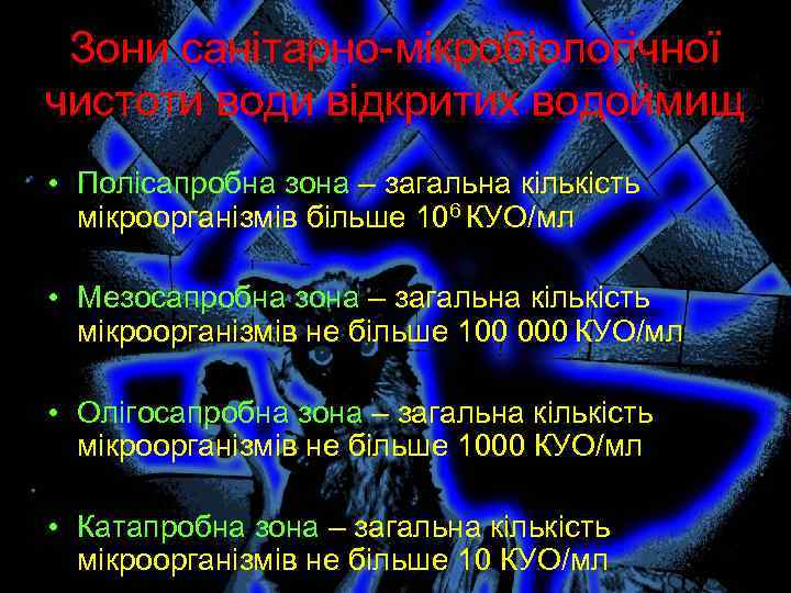 Зони санітарно-мікробіологічної чистоти води відкритих водоймищ • Полісапробна зона – загальна кількість мікроорганізмів більше