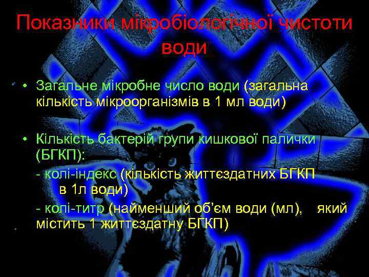 Показники мікробіологічної чистоти води • Загальне мікробне число води (загальна кількість мікроорганізмів в 1