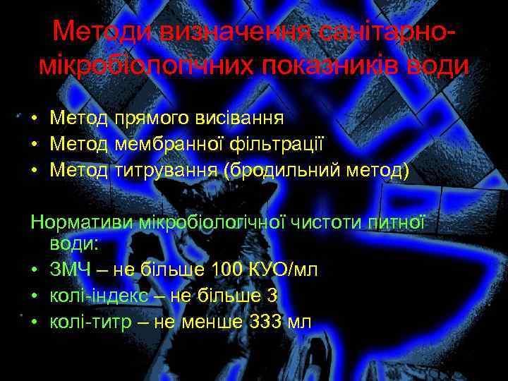 Методи визначення санітарномікробіологічних показників води • Метод прямого висівання • Метод мембранної фільтрації •