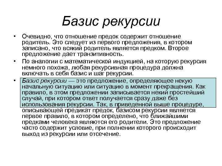 Базис рекурсии • Очевидно, что отношение предок содержит отношение родитель. Это следует из первого