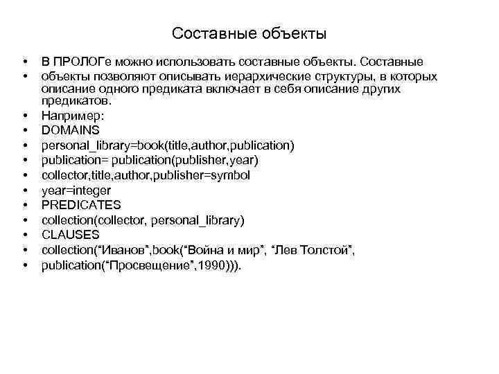 Составные объекты • • • • В ПРОЛОГе можно использовать составные объекты. Составные объекты