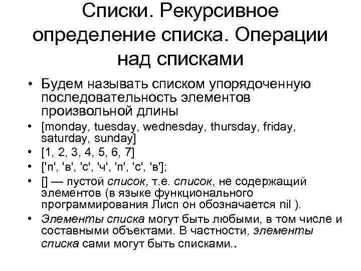 Списки. Рекурсивное определение списка. Операции над списками • Будем называть списком упорядоченную последовательность элементов