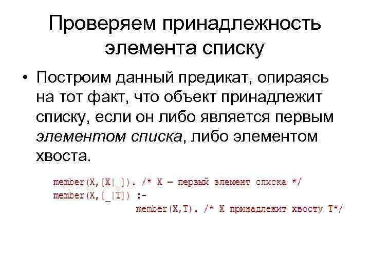 Проверяем принадлежность элемента списку • Построим данный предикат, опираясь на тот факт, что объект