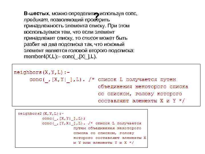 В-шестых, можно определить, используя conc, предикат, позволяющий проверить принадлежность элемента списку. При этом воспользуемся