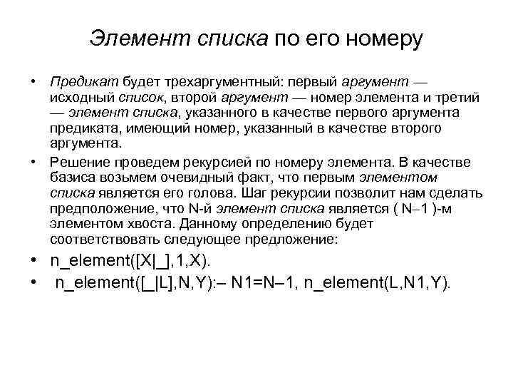 Элемент списка по его номеру • Предикат будет трехаргументный: первый аргумент — исходный список,