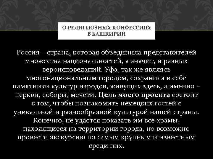 О РЕЛИГИОЗНЫХ КОНФЕССИЯХ В БАШКИРИИ Россия – страна, которая объединила представителей множества национальностей, а