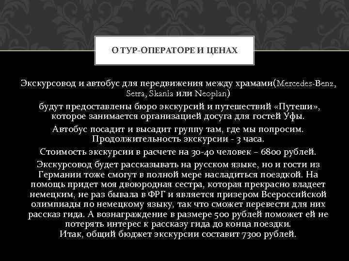 О ТУР-ОПЕРАТОРЕ И ЦЕНАХ Экскурсовод и автобус для передвижения между храмами(Mercedes-Benz, Setra, Skania или