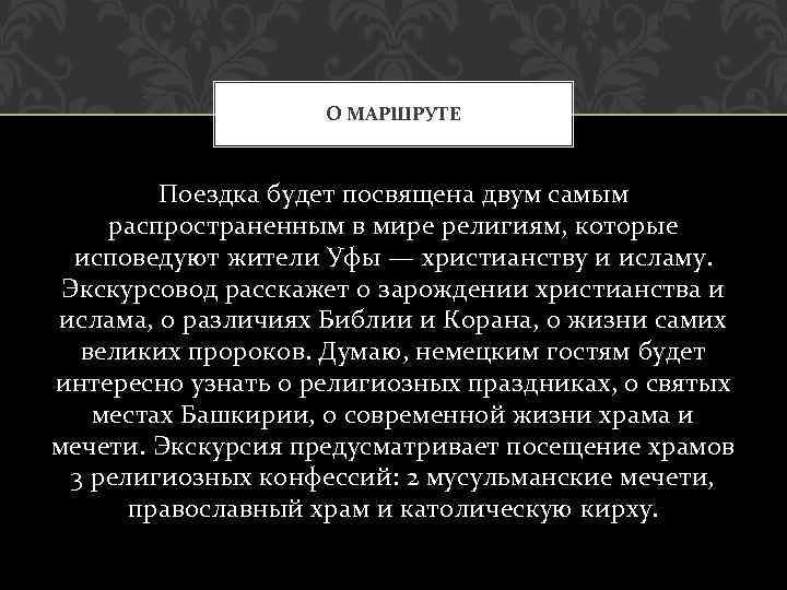 О МАРШРУТЕ Поездка будет посвящена двум самым распространенным в мире религиям, которые исповедуют жители