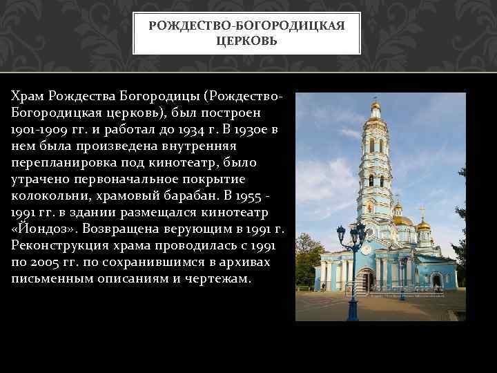 РОЖДЕСТВО-БОГОРОДИЦКАЯ ЦЕРКОВЬ Храм Рождества Богородицы (Рождество. Богородицкая церковь), был построен 1901 -1909 гг. и