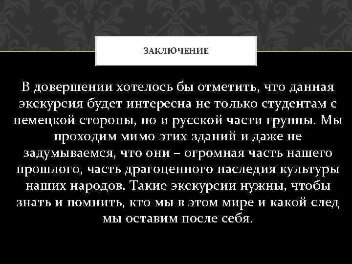 ЗАКЛЮЧЕНИЕ В довершении хотелось бы отметить, что данная экскурсия будет интересна не только студентам