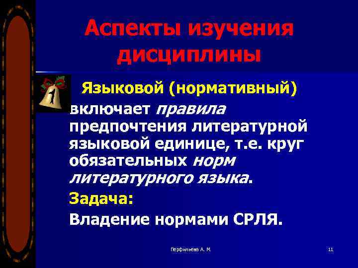 Аспекты изучения дисциплины Языковой (нормативный) включает правила предпочтения литературной языковой единице, т. е. круг