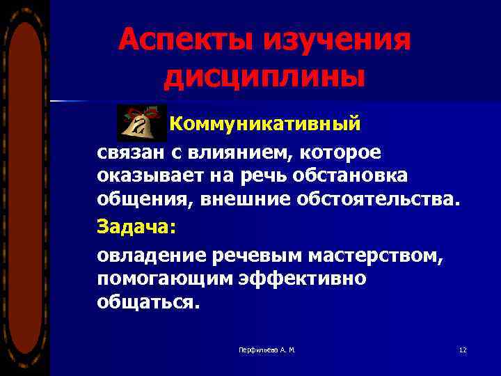Аспекты изучения дисциплины Коммуникативный связан с влиянием, которое оказывает на речь обстановка общения, внешние