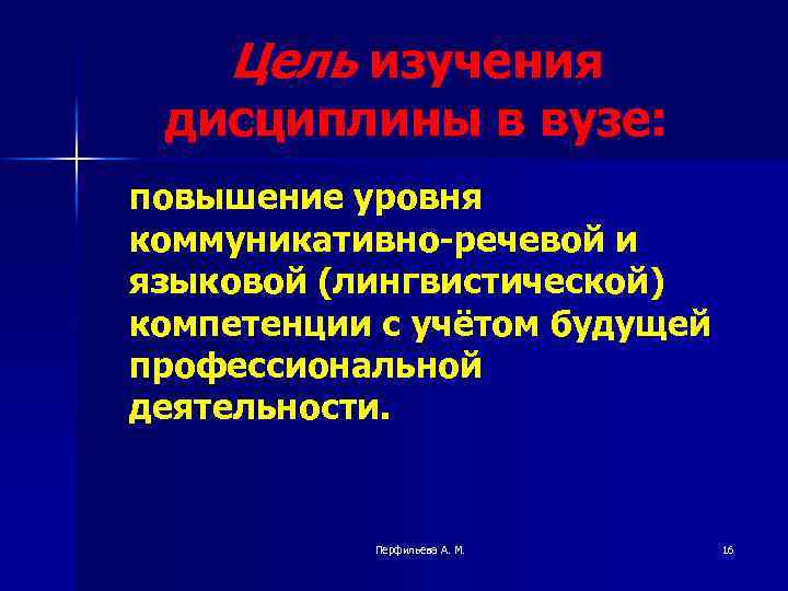 Цель изучения дисциплины в вузе: повышение уровня коммуникативно-речевой и языковой (лингвистической) компетенции с учётом