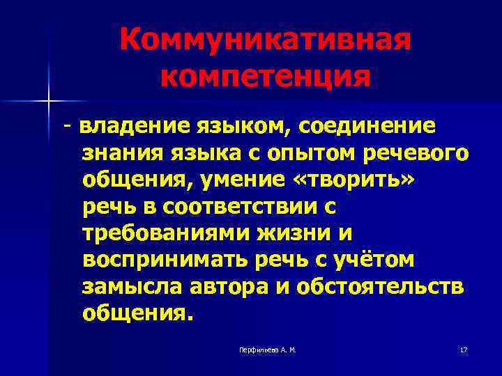 Коммуникативная компетенция - владение языком, соединение знания языка с опытом речевого общения, умение «творить»