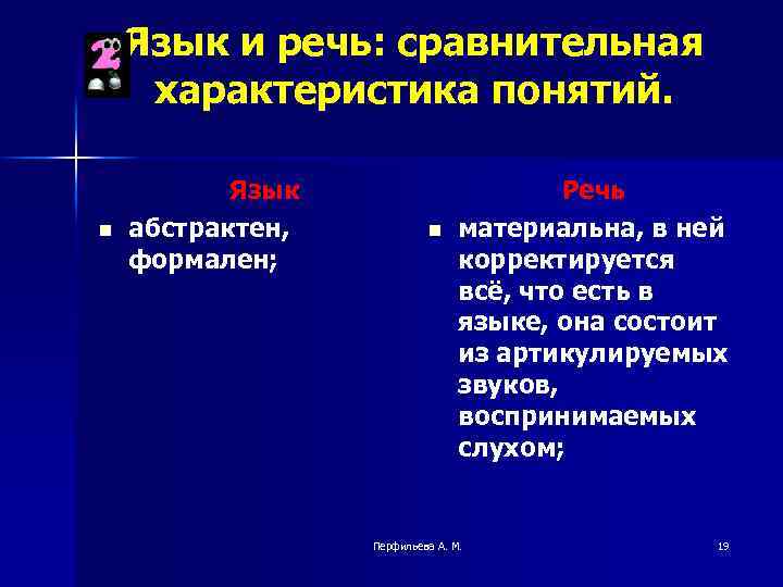 Язык и речь: сравнительная характеристика понятий. n Язык абстрактен, формален; n Речь материальна, в