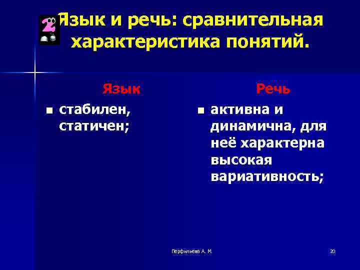 Язык и речь: сравнительная характеристика понятий. n Язык стабилен, статичен; n Речь активна и